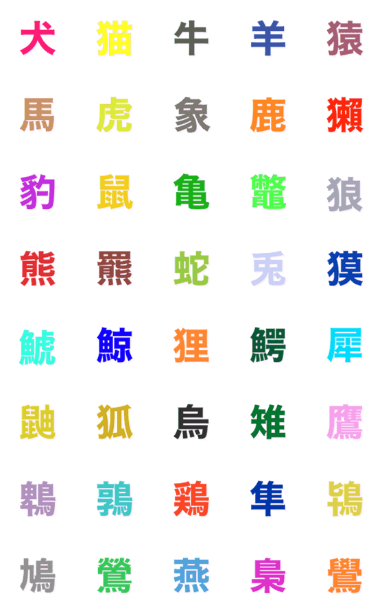 Line絵文字 動物漢字絵文字 40種類 1円