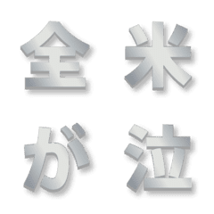 [LINE絵文字] 全米が○○デコ文字+漢字 305種類の画像