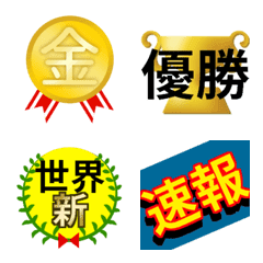 金メダル獲得の応援の絵文字メイン画像