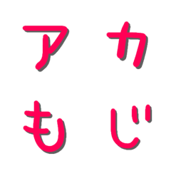 [LINE絵文字] あか文字【影あり】の画像