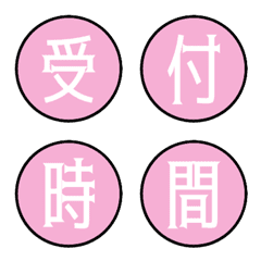 [LINE絵文字] 漢字 ピンク 苗字 名前 使い道色々 漢字 2の画像