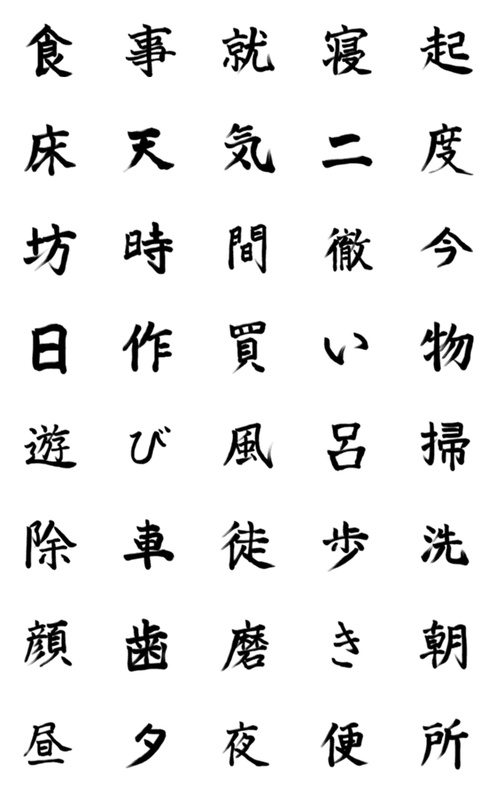 [LINE絵文字]習字で伝える 日常編の画像一覧