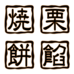 [LINE絵文字] お菓子屋の焼き印の画像