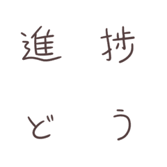 [LINE絵文字] 進捗どうですか？絵文字の画像