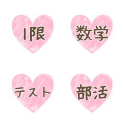 [LINE絵文字] 学校で使える絵文字【ハート】の画像