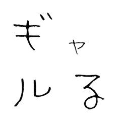 [LINE絵文字] ギャルる10♥デコ文字の画像