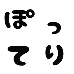 [LINE絵文字] ぽってり.. デコ文字の画像