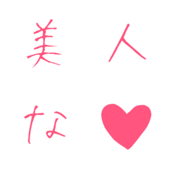 [LINE絵文字] 美人な♥ 漢字40文字付。デコ文字の画像