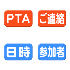 [LINE絵文字] PTA役員連絡絵文字の画像