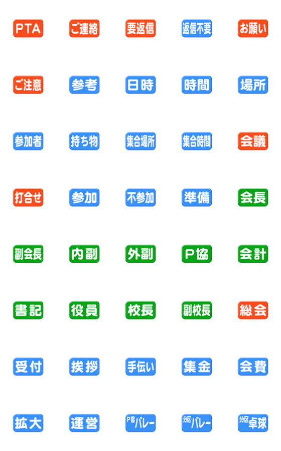 [LINE絵文字]PTA役員連絡絵文字の画像一覧