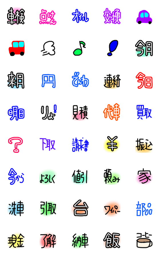 [LINE絵文字]車屋さんが使う絵文字の画像一覧