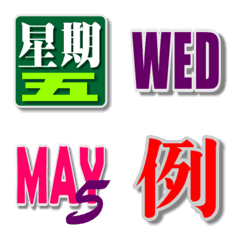 [LINE絵文字] Chinese and English date symbolsの画像