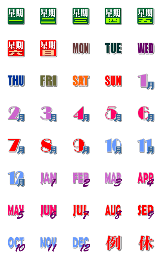 [LINE絵文字]Chinese and English date symbolsの画像一覧