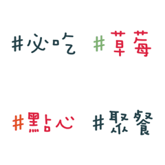 [LINE絵文字] Chinese hashtag tags [Food articles]の画像