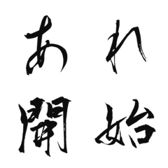 [LINE絵文字] 毛筆フォント（基本）の画像