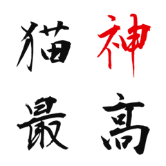 [LINE絵文字] 毛筆フォント（日常会話）の画像