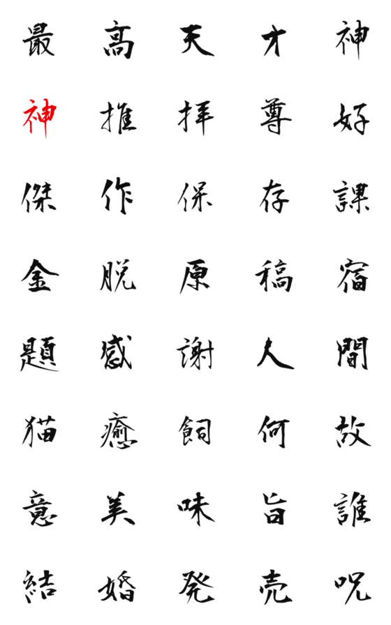[LINE絵文字]毛筆フォント（日常会話）の画像一覧