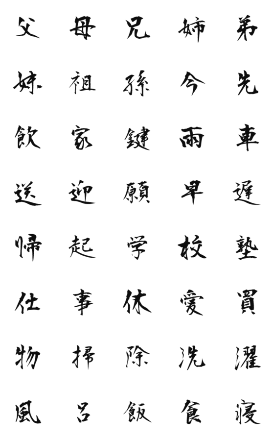 [LINE絵文字]毛筆フォント（家族）の画像一覧