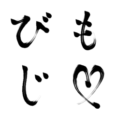 [LINE絵文字] 私の文字フォント❤️習字ぺん調美文字編の画像