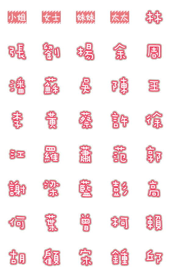 [LINE絵文字]Last name stickers1の画像一覧