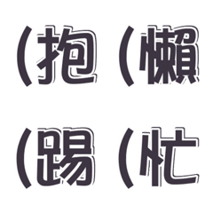 [LINE絵文字] Chinese Emotion tags 01の画像