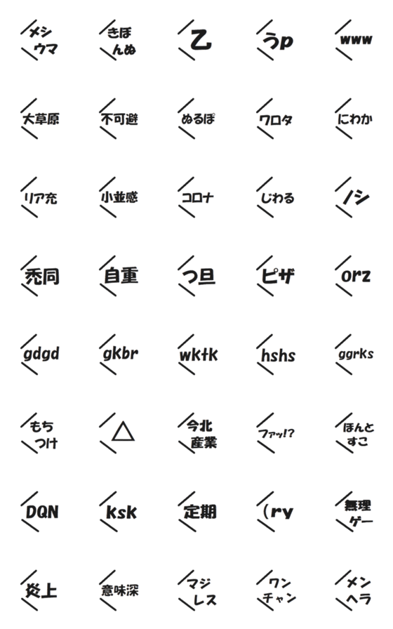 [LINE絵文字]よく使う吹き出し絵文字2 ネットスラングの画像一覧