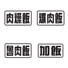 [LINE絵文字] Taiwan Food-RICEの画像