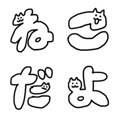 [LINE絵文字] 小さい！きもすぎないねこの画像