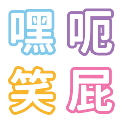 [LINE絵文字] Colorful text emoj 1の画像