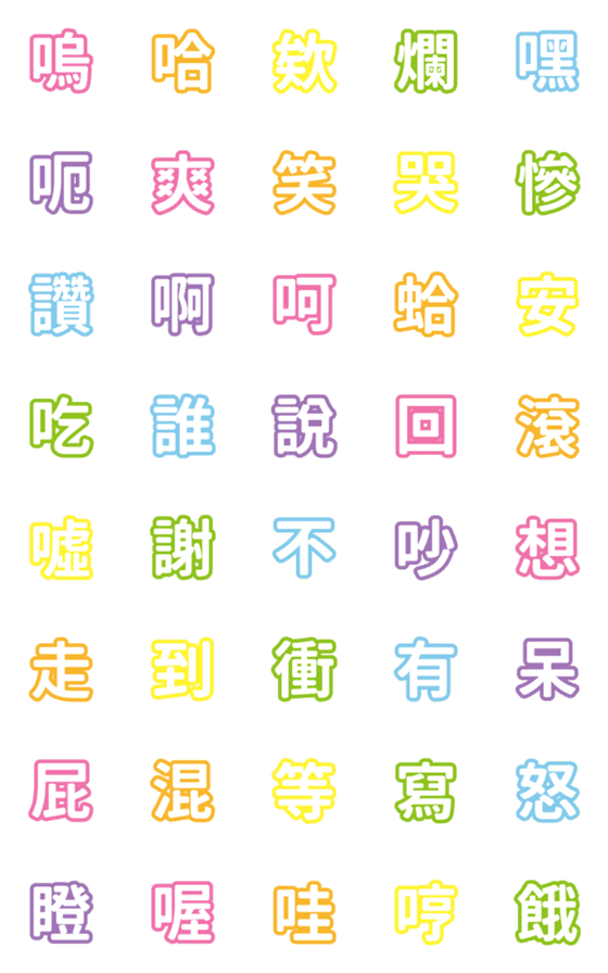 [LINE絵文字]Colorful text emoj 1の画像一覧