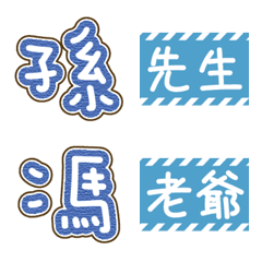 [LINE絵文字] Last name stickers2の画像