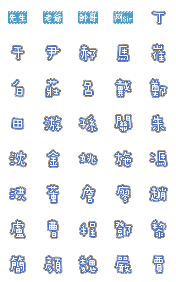 [LINE絵文字]Last name stickers2の画像一覧