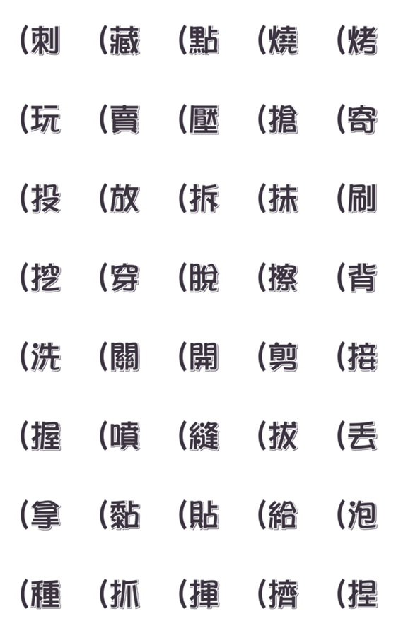 [LINE絵文字]Chinese Emotion tags 02の画像一覧