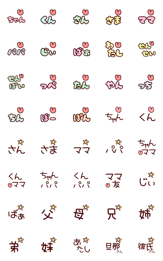 [LINE絵文字]名前に付ける敬称＆呼び名の絵文字の画像一覧