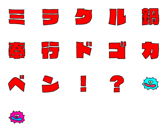 Line絵文字 ミラクル鍋奉行 16種類 1円