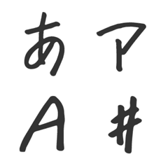 [LINE絵文字] ゆる手書き文字の画像