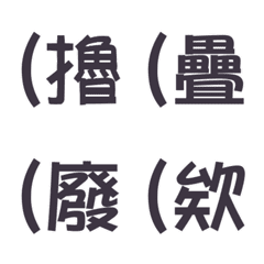 [LINE絵文字] Chinese Emotion tags 03の画像