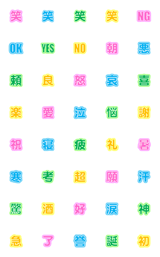 [LINE絵文字]漢字1文字☆輝く文字01の画像一覧
