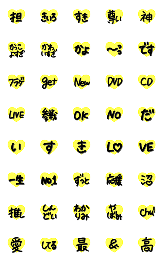[LINE絵文字]黄色担当★推しを愛するハート手書き絵文字の画像一覧