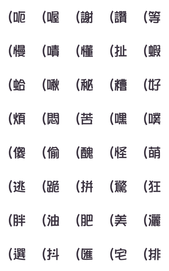 [LINE絵文字]Chinese Emotion tags 04の画像一覧