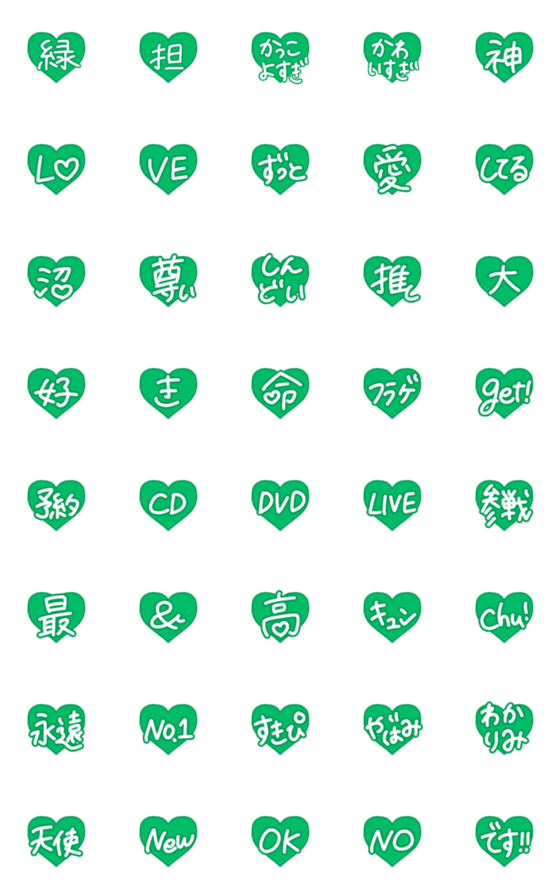 [LINE絵文字]緑担当★毎日使えるハートの手書き絵文字の画像一覧