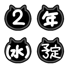 黒猫かわいい♪スケジュール手書き絵文字の絵文字メイン画像