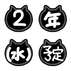 [LINE絵文字] 黒猫かわいい♪スケジュール手書き絵文字の画像