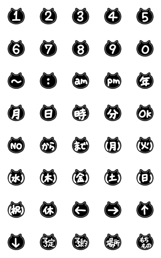 [LINE絵文字]黒猫かわいい♪スケジュール手書き絵文字の画像一覧