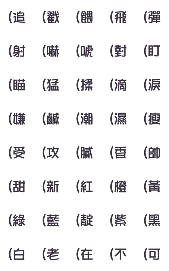 [LINE絵文字]Chinese Emotion tags 05の画像一覧