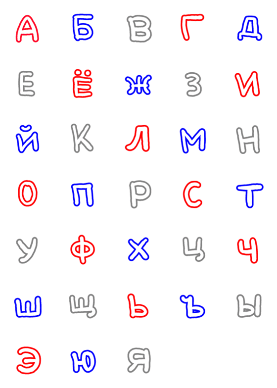 [LINE絵文字]ロシア語アルファベットの画像一覧