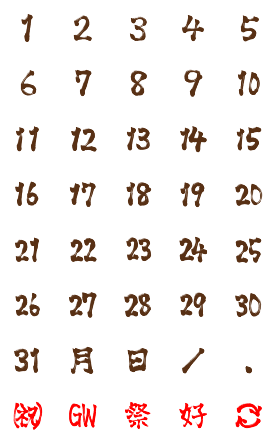 [LINE絵文字]書道風絵文字★月日の画像一覧