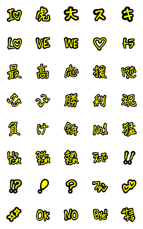 [LINE絵文字]虎ファンに捧げる♪黒と黄色の手書き絵文字の画像一覧