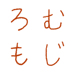 [LINE絵文字] ろむもじの画像