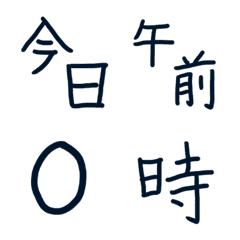 [LINE絵文字] 時間の時間の画像